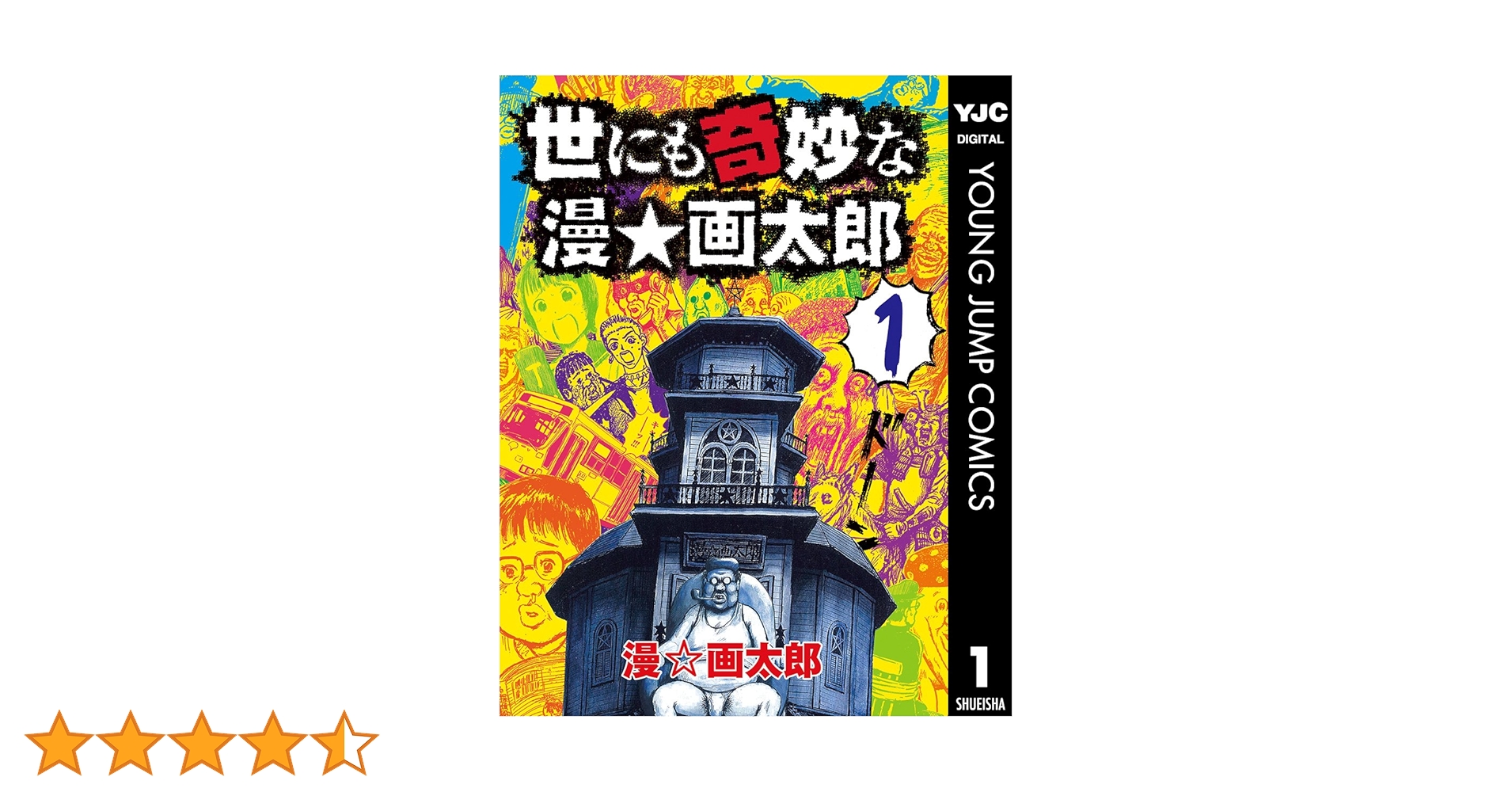 漫画太郎　漫☆画太郎　珍遊記　まんゆうき　世にも奇妙な漫☆画太郎など　計24冊 世にも奇妙な漫・画太郎 1 (ヤングジャンプコミックス) | 漫☆画